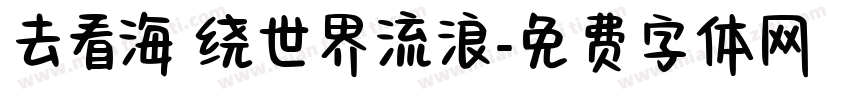 去看海 绕世界流浪字体转换